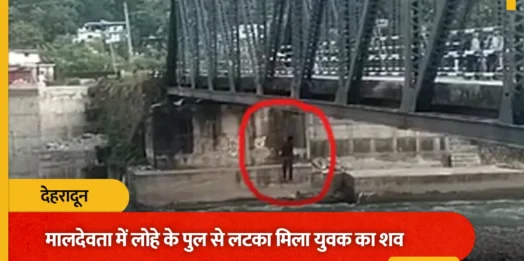 मालदेवता के लोहे के पुल पर रस्सी के सहारे लटका मिला युवक का शव, इलाके में मची सनसनी