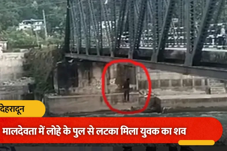 मालदेवता के लोहे के पुल पर रस्सी के सहारे लटका मिला युवक का शव, इलाके में मची सनसनी