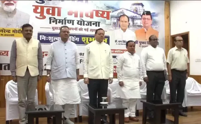 युवाओं के लिए बड़ी सौगात: आज शुरू होगी ‘मुख्यमंत्री युवा भविष्य निर्माण योजना’, प्रतियोगी परीक्षाओं की तैयारी के लिए मिलेगी मुफ्त ऑनलाइन कोचिंग