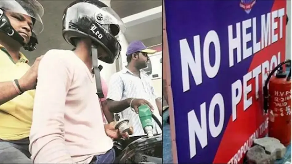 बिना हेलमेट बाइक चलाने वालों को नहीं मिलेगा पेट्रोल, सड़क सुरक्षा को लेकर सख्ती
