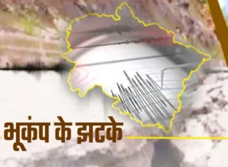 उत्तराखंड में भूकंप के तेज झटकों से दहशत, कई जिलों में घरों से बाहर निकले लोग