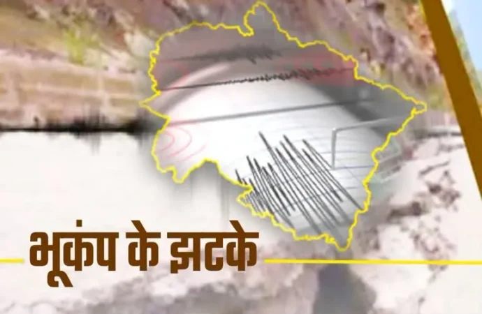 उत्तराखंड में भूकंप के तेज झटकों से दहशत, कई जिलों में घरों से बाहर निकले लोग