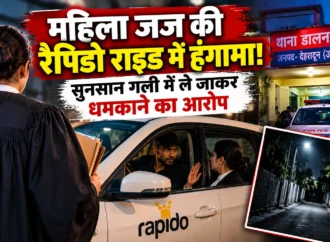 देहरादून में महिला जज से अभद्रता और अपहरण की कोशिश का आरोप, रैपिडो चालक पर मुकदमा