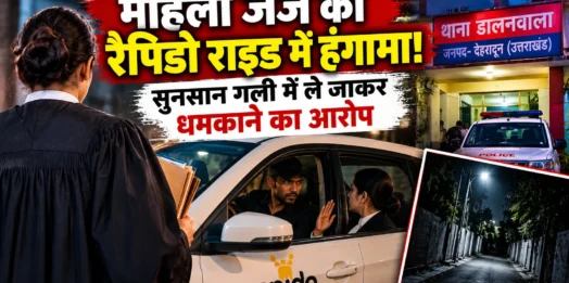 देहरादून में महिला जज से अभद्रता और अपहरण की कोशिश का आरोप, रैपिडो चालक पर मुकदमा