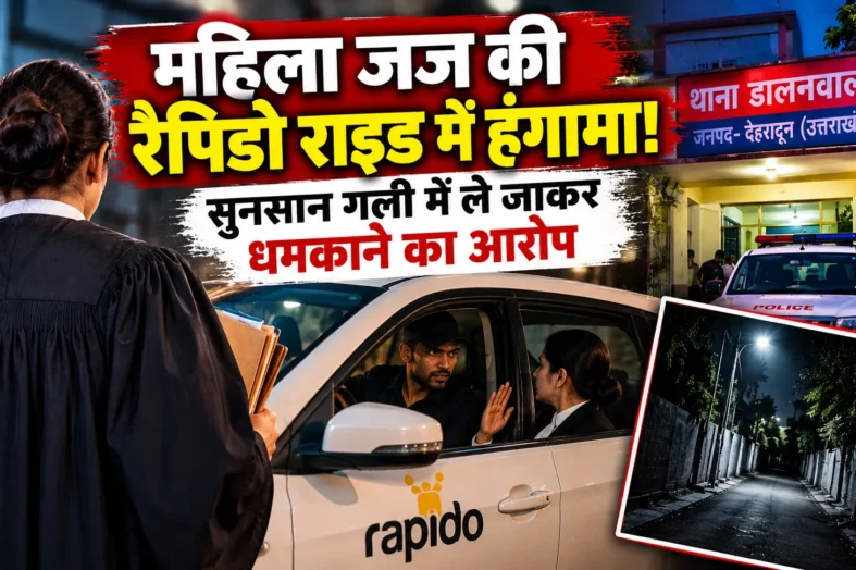 देहरादून में महिला जज से अभद्रता और अपहरण की कोशिश का आरोप, रैपिडो चालक पर मुकदमा