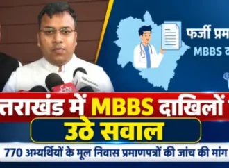 उत्तराखंड में MBBS दाखिलों पर उठे सवाल, 770 अभ्यर्थियों के मूल निवास प्रमाणपत्रों की जांच की मांग