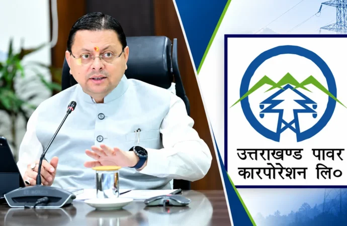 सीएम धामी का बड़ा निर्देश: सरकारी विभागों से ₹539.61 करोड़ बिजली बकाया वसूलेगा यूपीसीएल, ₹166 करोड़ भी जल्द होंगे जारी