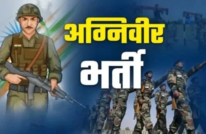उत्तराखंड में अग्निवीर भर्ती रैली 5 अक्टूबर से, 23 अक्टूबर तक चलेगी प्रक्रिया