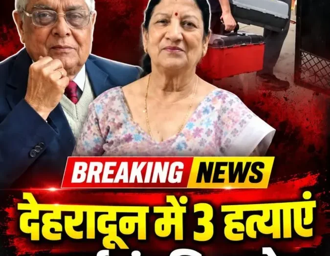 रायपुर में बुजुर्ग दंपति और महिला की हत्या, प्लंबर हिरासत में; विवाद के बाद वारदात को अंजाम देने का आरोप