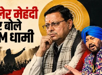 दलेर मेहंदी विवाद पर सीएम धामी की अपील, बोले- मामले को अब तूल देने की जरूरत नहीं