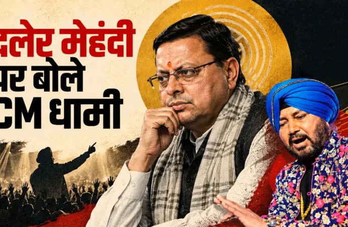 दलेर मेहंदी विवाद पर सीएम धामी की अपील, बोले- मामले को अब तूल देने की जरूरत नहीं