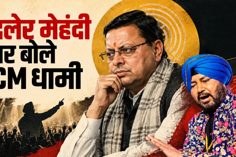 दलेर मेहंदी विवाद पर सीएम धामी की अपील, बोले- मामले को अब तूल देने की जरूरत नहीं