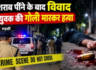 रुड़की: शराब पीने के बाद विवाद में 23 वर्षीय युवक की गोली मारकर हत्या, प्रताप कॉलोनी में मचा हड़कंप