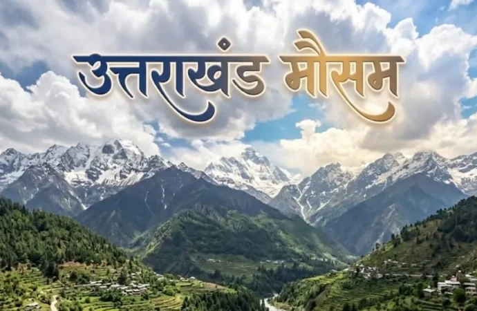 उत्तराखंड में बदला मौसम, पहाड़ों में बारिश और बर्फबारी के आसार; मैदानों में रहेगा शुष्क मौसम